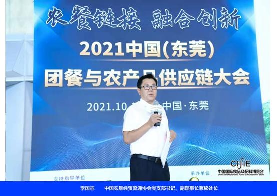 2021中国东莞团餐与农产品供应链大会在广东东莞召开
